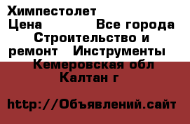 Химпестолет Hilti hen 500 › Цена ­ 3 000 - Все города Строительство и ремонт » Инструменты   . Кемеровская обл.,Калтан г.